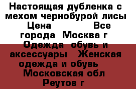 Настоящая дубленка с мехом чернобурой лисы › Цена ­ 10 000 - Все города, Москва г. Одежда, обувь и аксессуары » Женская одежда и обувь   . Московская обл.,Реутов г.